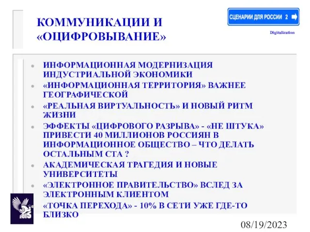 08/19/2023 КОММУНИКАЦИИ И «ОЦИФРОВЫВАНИЕ» ИНФОРМАЦИОННАЯ МОДЕРНИЗАЦИЯ ИНДУСТРИАЛЬНОЙ ЭКОНОМИКИ «ИНФОРМАЦИОННАЯ ТЕРРИТОРИЯ» ВАЖНЕЕ ГЕОГРАФИЧЕСКОЙ