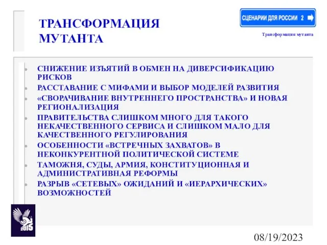 08/19/2023 ТРАНСФОРМАЦИЯ МУТАНТА СНИЖЕНИЕ ИЗЪЯТИЙ В ОБМЕН НА ДИВЕРСИФИКАЦИЮ РИСКОВ РАССТАВАНИЕ С