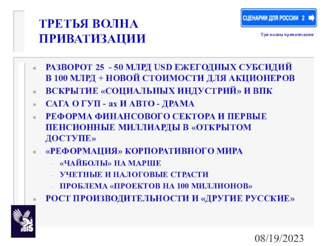 08/19/2023 ТРЕТЬЯ ВОЛНА ПРИВАТИЗАЦИИ РАЗВОРОТ 25 - 50 МЛРД USD ЕЖЕГОДНЫХ СУБСИДИЙ