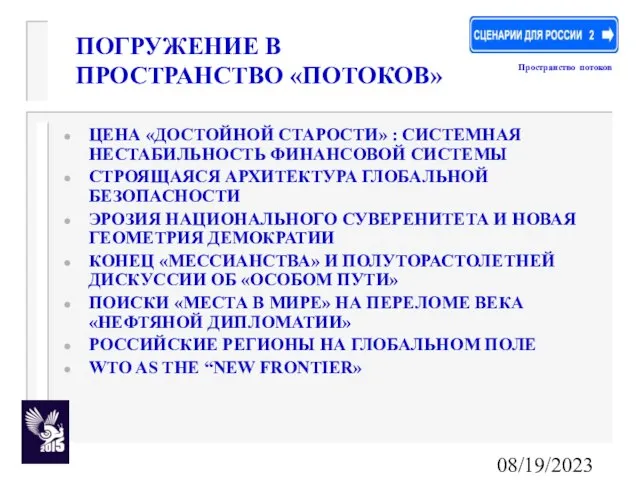 08/19/2023 ПОГРУЖЕНИЕ В ПРОСТРАНСТВО «ПОТОКОВ» ЦЕНА «ДОСТОЙНОЙ СТАРОСТИ» : СИСТЕМНАЯ НЕСТАБИЛЬНОСТЬ ФИНАНСОВОЙ