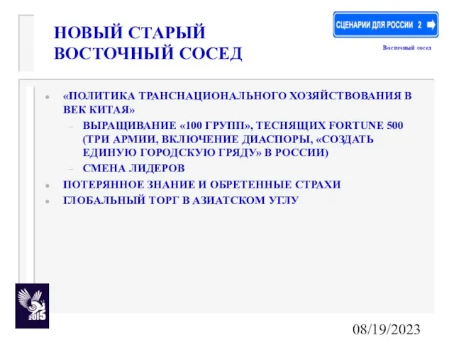 08/19/2023 НОВЫЙ СТАРЫЙ ВОСТОЧНЫЙ СОСЕД «ПОЛИТИКА ТРАНСНАЦИОНАЛЬНОГО ХОЗЯЙСТВОВАНИЯ В ВЕК КИТАЯ» ВЫРАЩИВАНИЕ