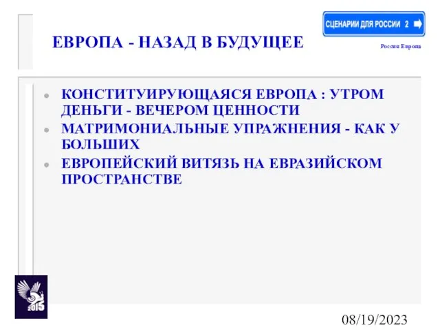 08/19/2023 ЕВРОПА - НАЗАД В БУДУЩЕЕ КОНСТИТУИРУЮЩАЯСЯ ЕВРОПА : УТРОМ ДЕНЬГИ -