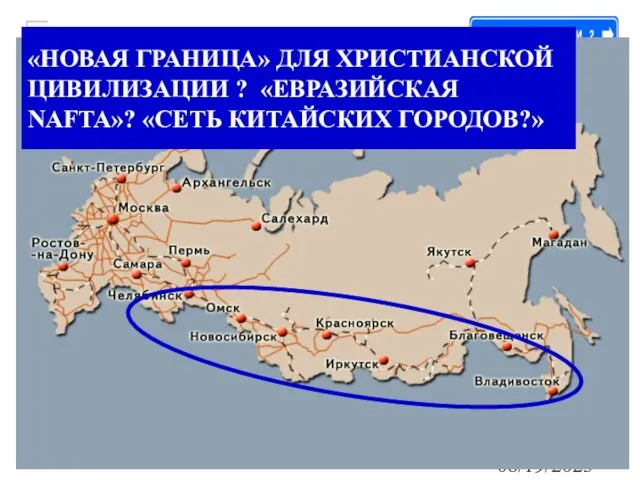 08/19/2023 Движущие Силы «НОВАЯ ГРАНИЦА» ДЛЯ ХРИСТИАНСКОЙ ЦИВИЛИЗАЦИИ ? «ЕВРАЗИЙСКАЯ NAFTA»? «СЕТЬ КИТАЙСКИХ ГОРОДОВ?»