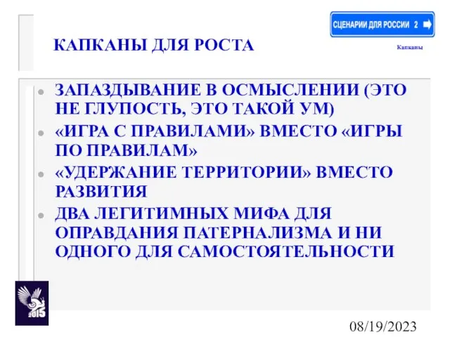 08/19/2023 КАПКАНЫ ДЛЯ РОСТА ЗАПАЗДЫВАНИЕ В ОСМЫСЛЕНИИ (ЭТО НЕ ГЛУПОСТЬ, ЭТО ТАКОЙ