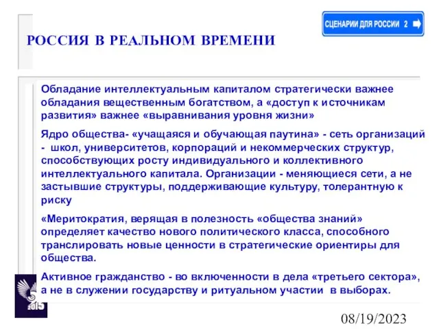 08/19/2023 Обладание интеллектуальным капиталом стратегически важнее обладания вещественным богатством, а «доступ к