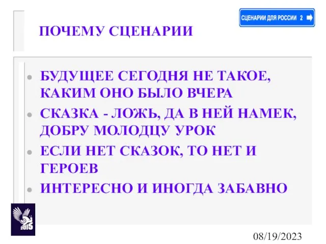 08/19/2023 ПОЧЕМУ СЦЕНАРИИ БУДУЩЕЕ СЕГОДНЯ НЕ ТАКОЕ, КАКИМ ОНО БЫЛО ВЧЕРА СКАЗКА