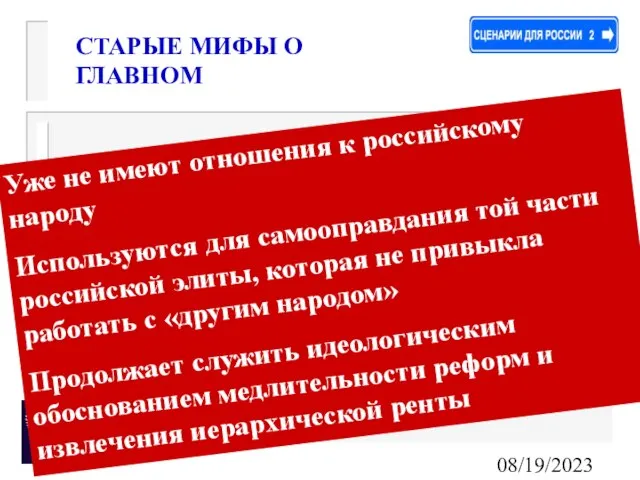 08/19/2023 СТАРЫЕ МИФЫ О ГЛАВНОМ Уже не имеют отношения к российскому народу