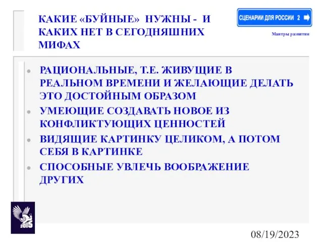 08/19/2023 КАКИЕ «БУЙНЫЕ» НУЖНЫ - И КАКИХ НЕТ В СЕГОДНЯШНИХ МИФАХ РАЦИОНАЛЬНЫЕ,