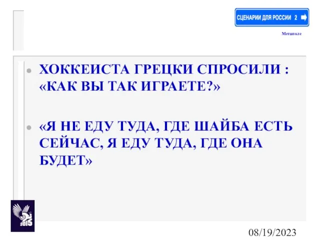 08/19/2023 ХОККЕИСТА ГРЕЦКИ СПРОСИЛИ : «КАК ВЫ ТАК ИГРАЕТЕ?» «Я НЕ ЕДУ