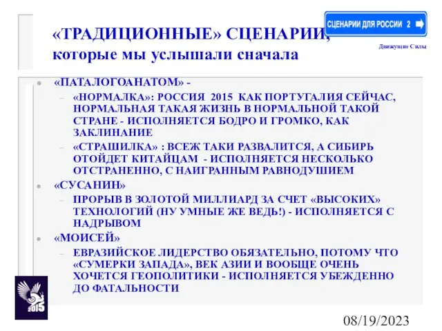 08/19/2023 «ТРАДИЦИОННЫЕ» СЦЕНАРИИ, которые мы услышали сначала Движущие Силы «ПАТАЛОГОАНАТОМ» - «НОРМАЛКА»: