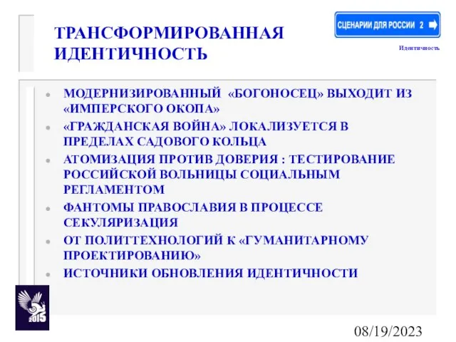 08/19/2023 ТРАНСФОРМИРОВАННАЯ ИДЕНТИЧНОСТЬ МОДЕРНИЗИРОВАННЫЙ «БОГОНОСЕЦ» ВЫХОДИТ ИЗ «ИМПЕРСКОГО ОКОПА» «ГРАЖДАНСКАЯ ВОЙНА» ЛОКАЛИЗУЕТСЯ