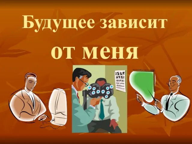 Будущее зависит от меня