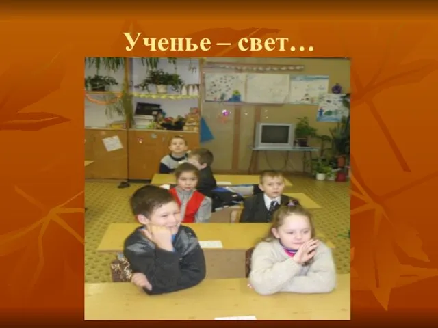 Ученье – свет…