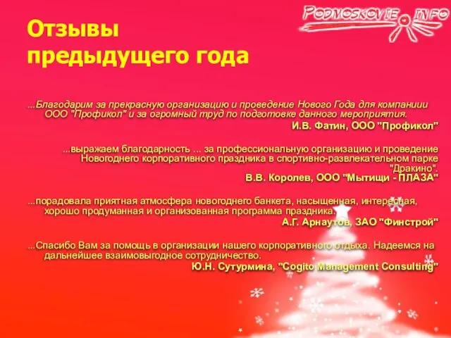 Отзывы предыдущего года ...Благодарим за прекрасную организацию и проведение Нового Года для