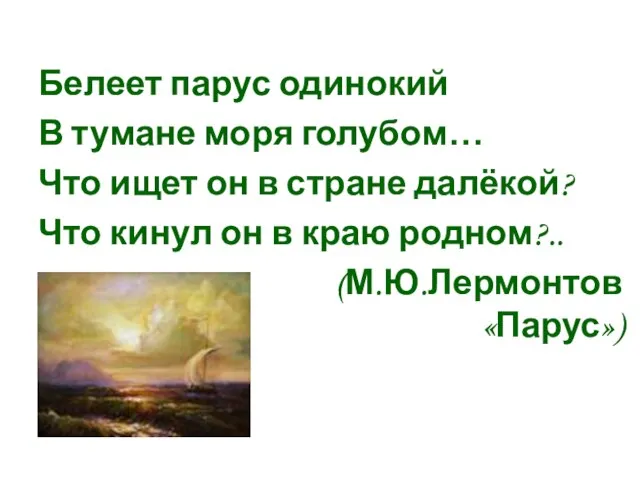 Белеет парус одинокий В тумане моря голубом… Что ищет он в стране