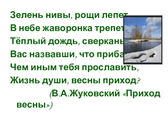 Зелень нивы, рощи лепет, В небе жаворонка трепет, Тёплый дождь, сверканье вод,-