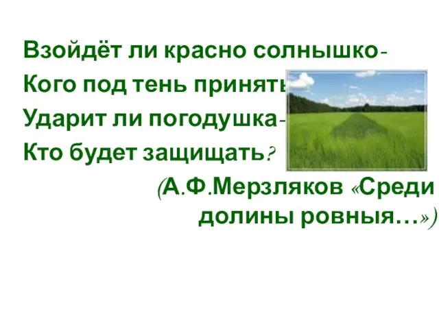 Взойдёт ли красно солнышко- Кого под тень принять? Ударит ли погодушка- Кто