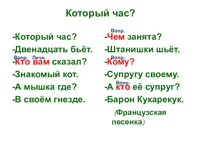 Который час? -Который час? -Двенадцать бьёт. -Кто вам сказал? -Знакомый кот. -А