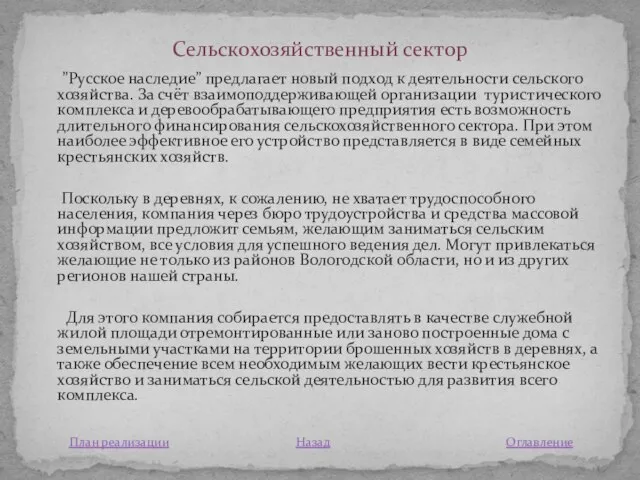 ”Русское наследие” предлагает новый подход к деятельности сельского хозяйства. За счёт взаимоподдерживающей