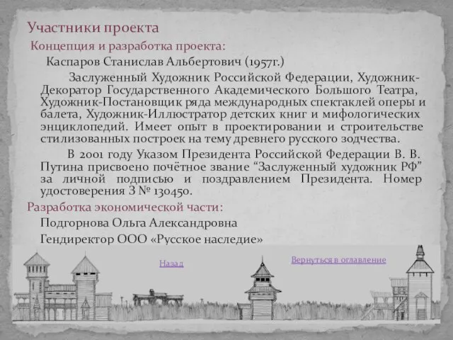 Концепция и разработка проекта: Каспаров Станислав Альбертович (1957г.) Заслуженный Художник Российской Федерации,