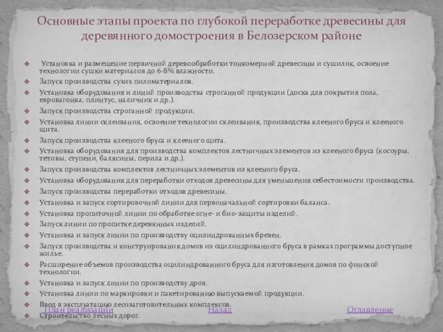 Установка и размещение первичной деревообработки тонкомерной древесины и сушилок, освоение технологии сушки