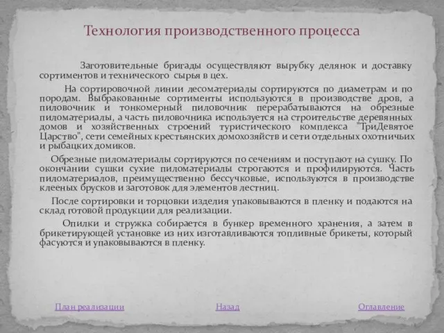 Заготовительные бригады осуществляют вырубку делянок и доставку сортиментов и технического сырья в