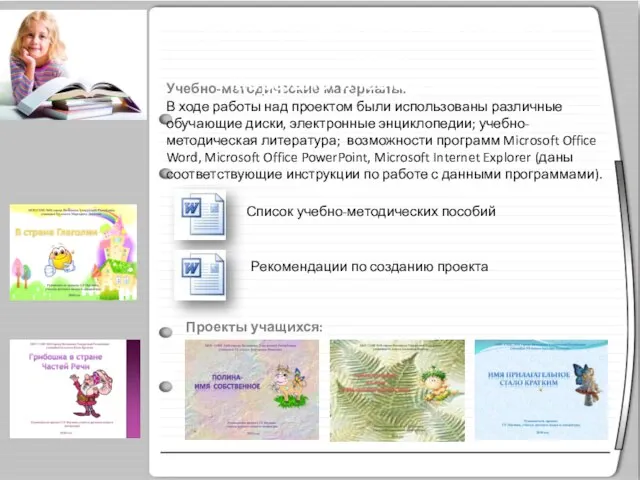 Учебно-методические материалы. В ходе работы над проектом были использованы различные обучающие диски,