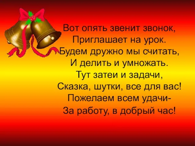 Вот опять звенит звонок, Приглашает на урок. Будем дружно мы считать, И