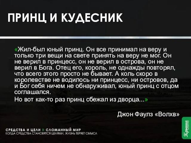 ПРИНЦ И КУДЕСНИК «Жил-был юный принц. Он все принимал на веру и