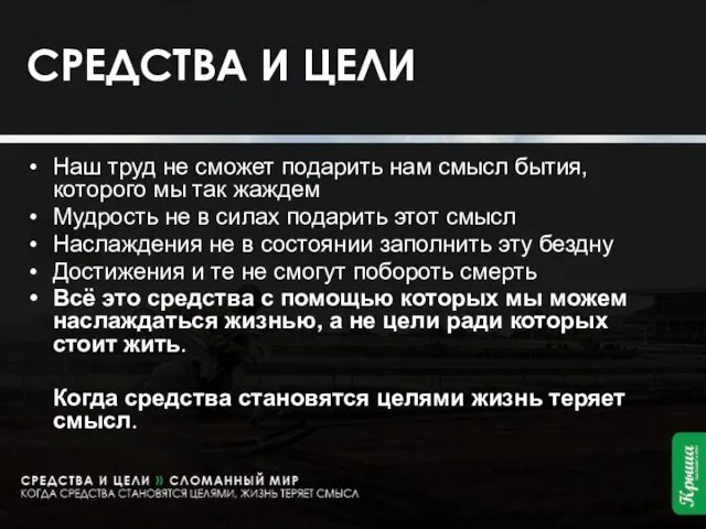 СРЕДСТВА И ЦЕЛИ Наш труд не сможет подарить нам смысл бытия, которого