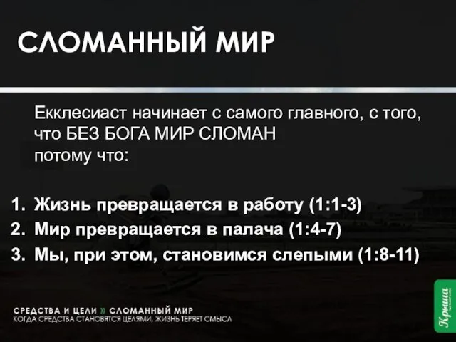 СЛОМАННЫЙ МИР Екклесиаст начинает с самого главного, с того, что БЕЗ БОГА