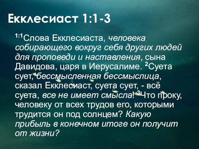 Екклесиаст 1:1-3 1:1Слова Екклесиаста, человека собирающего вокруг себя других людей для проповеди