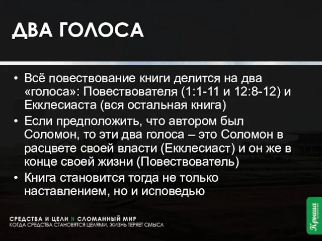 ДВА ГОЛОСА Всё повествование книги делится на два «голоса»: Повествователя (1:1-11 и