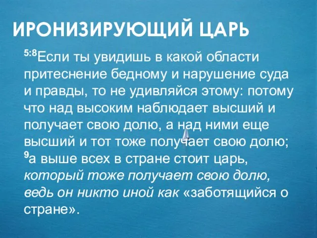 ИРОНИЗИРУЮЩИЙ ЦАРЬ 5:8Если ты увидишь в какой области притеснение бедному и нарушение