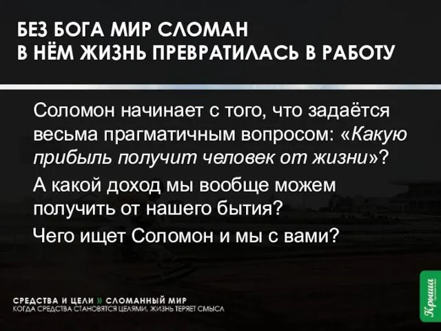 БЕЗ БОГА МИР СЛОМАН В НЁМ ЖИЗНЬ ПРЕВРАТИЛАСЬ В РАБОТУ Соломон начинает