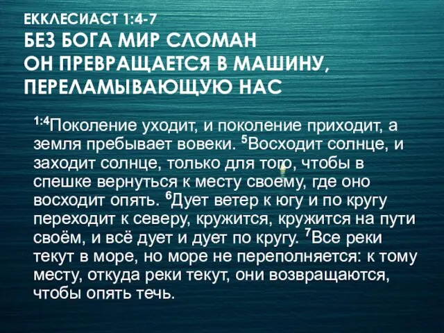 ЕККЛЕСИАСТ 1:4-7 БЕЗ БОГА МИР СЛОМАН ОН ПРЕВРАЩАЕТСЯ В МАШИНУ, ПЕРЕЛАМЫВАЮЩУЮ НАС