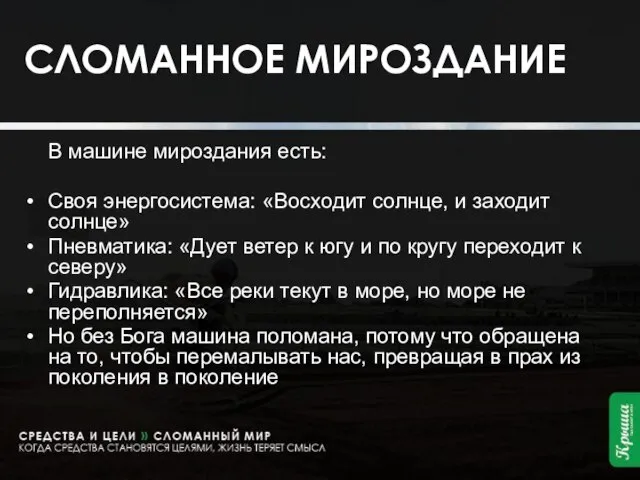 СЛОМАННОЕ МИРОЗДАНИЕ В машине мироздания есть: Своя энергосистема: «Восходит солнце, и заходит