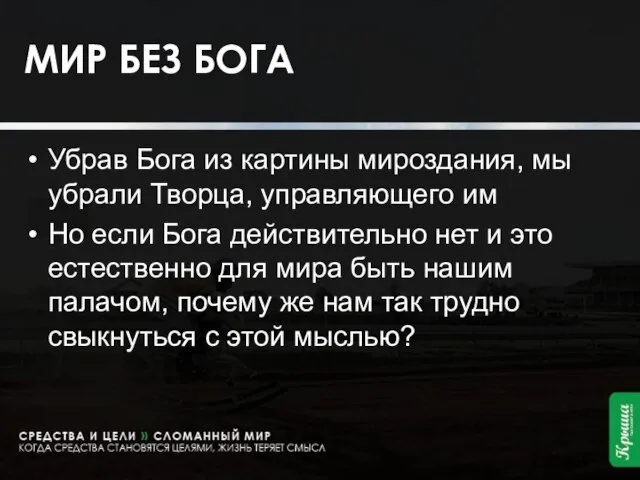 МИР БЕЗ БОГА Убрав Бога из картины мироздания, мы убрали Творца, управляющего