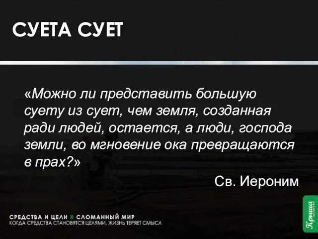 СУЕТА СУЕТ «Можно ли представить большую суету из сует, чем земля, созданная