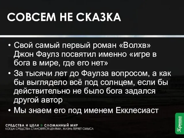 СОВСЕМ НЕ СКАЗКА Свой самый первый роман «Волхв» Джон Фаулз посвятил именно