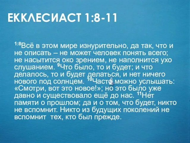 ЕККЛЕСИАСТ 1:8-11 1:8Всё в этом мире изнурительно, да так, что и не