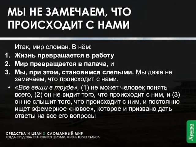 МЫ НЕ ЗАМЕЧАЕМ, ЧТО ПРОИСХОДИТ С НАМИ Итак, мир сломан. В нём: