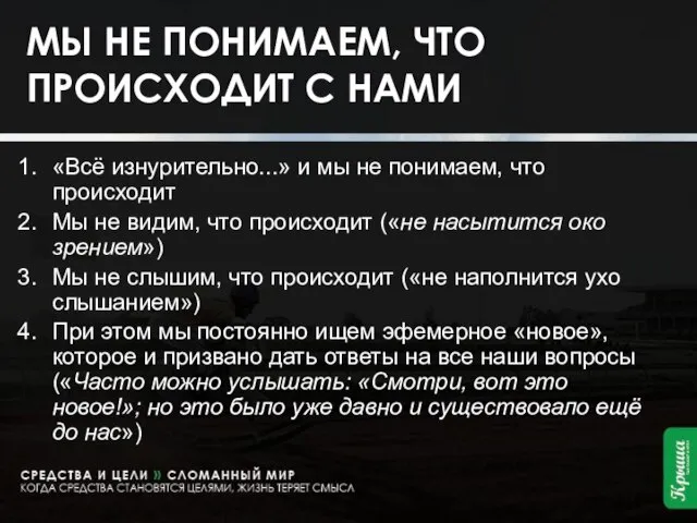 МЫ НЕ ПОНИМАЕМ, ЧТО ПРОИСХОДИТ С НАМИ «Всё изнурительно...» и мы не