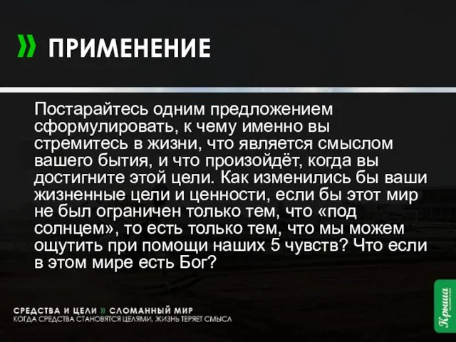 » ПРИМЕНЕНИЕ Постарайтесь одним предложением сформулировать, к чему именно вы стремитесь в