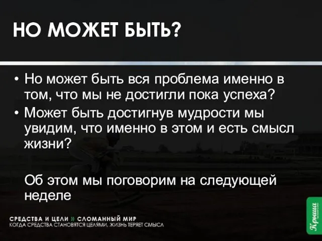 НО МОЖЕТ БЫТЬ? Но может быть вся проблема именно в том, что