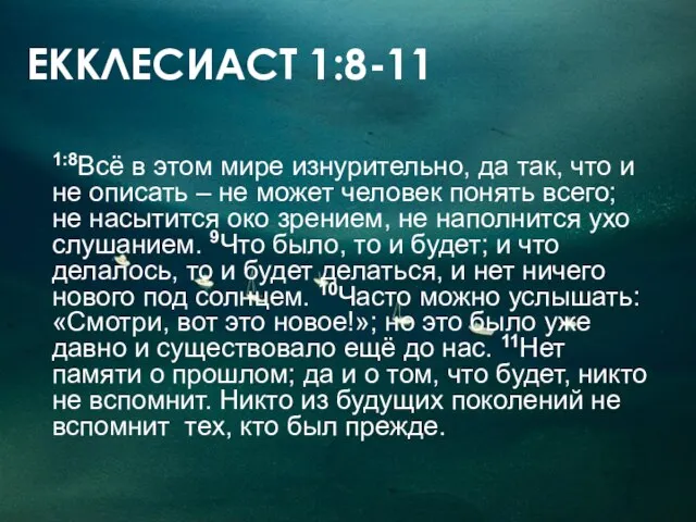 ЕККЛЕСИАСТ 1:8-11 1:8Всё в этом мире изнурительно, да так, что и не