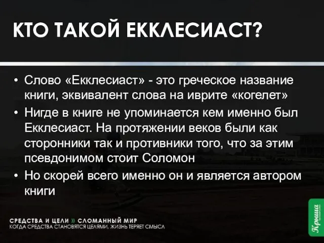 КТО ТАКОЙ ЕККЛЕСИАСТ? Слово «Екклесиаст» - это греческое название книги, эквивалент слова