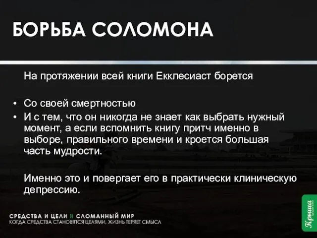 БОРЬБА СОЛОМОНА На протяжении всей книги Екклесиаст борется Со своей смертностью И