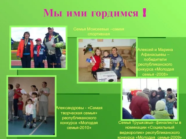 Мы ими гордимся ! Семья Моисеевых –самая спортивная Алексей и Марина Афанасьевы