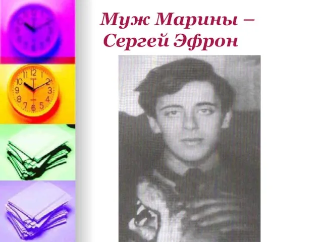 Муж Марины – Сергей Эфрон